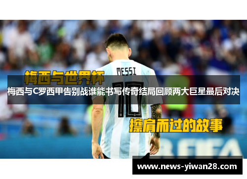 梅西与C罗西甲告别战谁能书写传奇结局回顾两大巨星最后对决