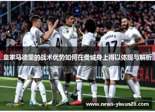 皇家马德里的战术优势如何在曼城身上得以体现与解析
