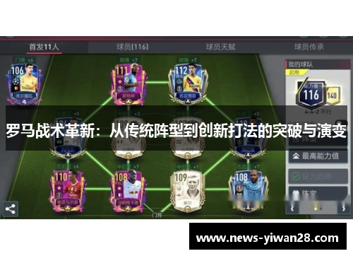 罗马战术革新：从传统阵型到创新打法的突破与演变