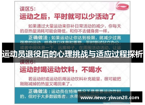 运动员退役后的心理挑战与适应过程探析