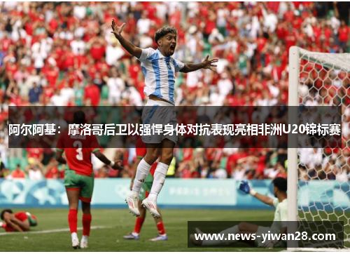 阿尔阿基：摩洛哥后卫以强悍身体对抗表现亮相非洲U20锦标赛