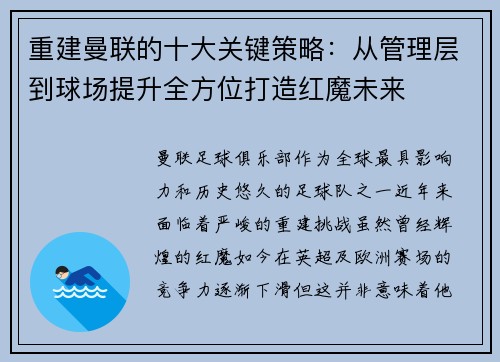 重建曼联的十大关键策略：从管理层到球场提升全方位打造红魔未来