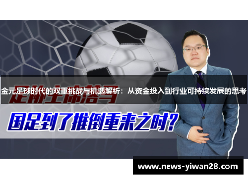 金元足球时代的双重挑战与机遇解析：从资金投入到行业可持续发展的思考