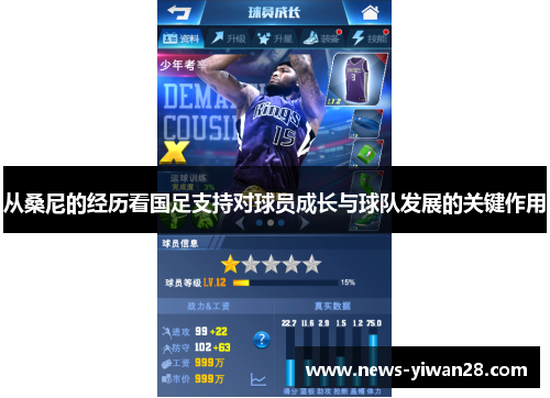 从桑尼的经历看国足支持对球员成长与球队发展的关键作用