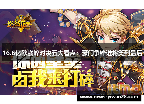 16.6亿欧巅峰对决五大看点：豪门争锋谁将笑到最后