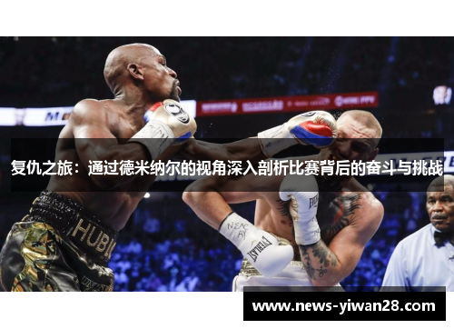 复仇之旅：通过德米纳尔的视角深入剖析比赛背后的奋斗与挑战