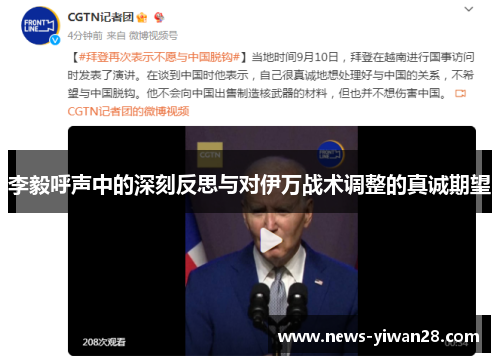 李毅呼声中的深刻反思与对伊万战术调整的真诚期望