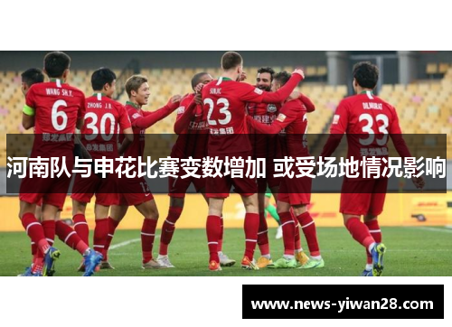 河南队与申花比赛变数增加 或受场地情况影响