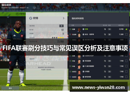 FIFA联赛刷分技巧与常见误区分析及注意事项