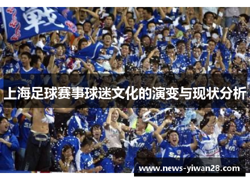 上海足球赛事球迷文化的演变与现状分析