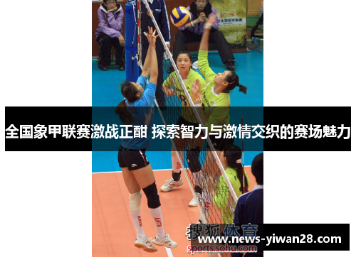全国象甲联赛激战正酣 探索智力与激情交织的赛场魅力