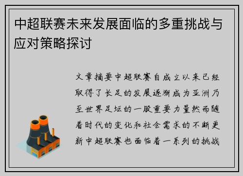 中超联赛未来发展面临的多重挑战与应对策略探讨