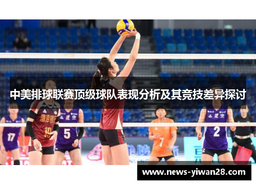 中美排球联赛顶级球队表现分析及其竞技差异探讨