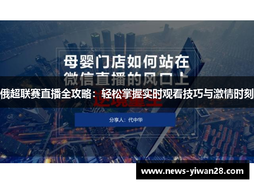 俄超联赛直播全攻略：轻松掌握实时观看技巧与激情时刻