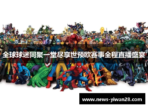 全球球迷同聚一堂尽享世预欧赛事全程直播盛宴