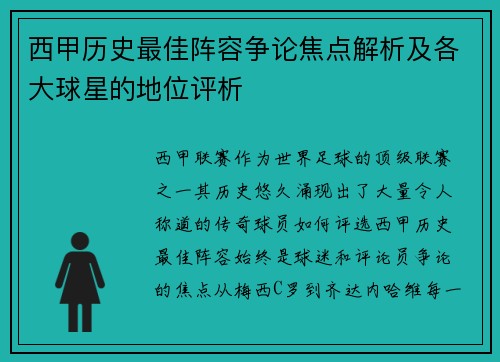 西甲历史最佳阵容争论焦点解析及各大球星的地位评析