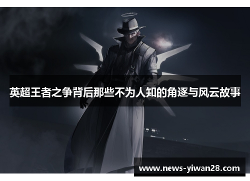 英超王者之争背后那些不为人知的角逐与风云故事