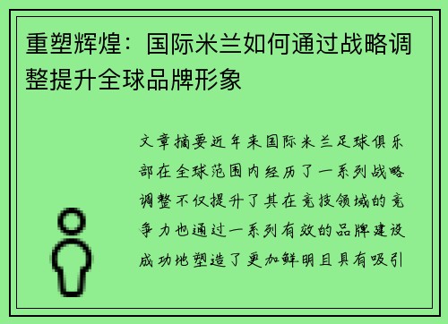重塑辉煌：国际米兰如何通过战略调整提升全球品牌形象