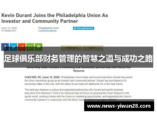足球俱乐部财务管理的智慧之道与成功之路
