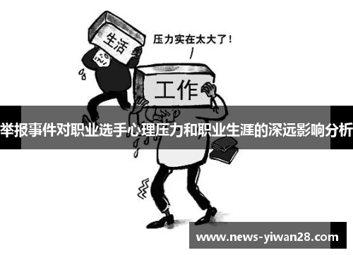 举报事件对职业选手心理压力和职业生涯的深远影响分析