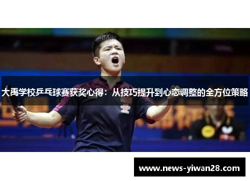 大禹学校乒乓球赛获奖心得：从技巧提升到心态调整的全方位策略