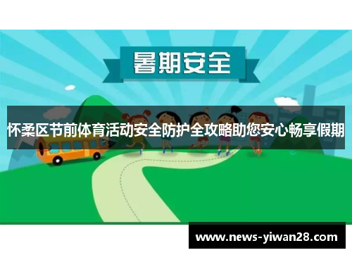 怀柔区节前体育活动安全防护全攻略助您安心畅享假期