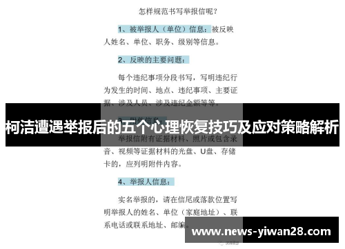 柯洁遭遇举报后的五个心理恢复技巧及应对策略解析