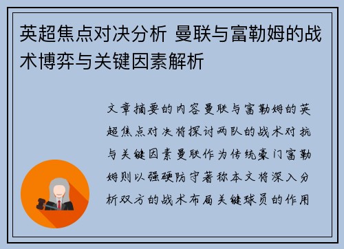 英超焦点对决分析 曼联与富勒姆的战术博弈与关键因素解析