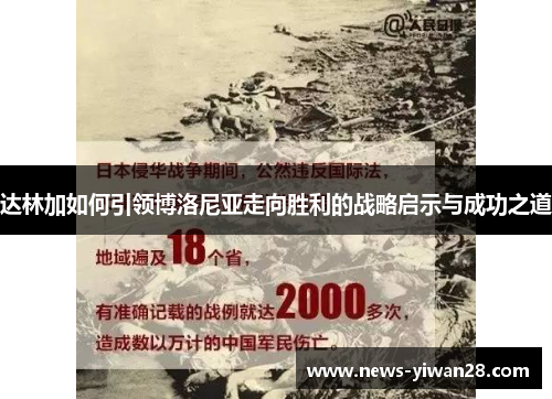 达林加如何引领博洛尼亚走向胜利的战略启示与成功之道