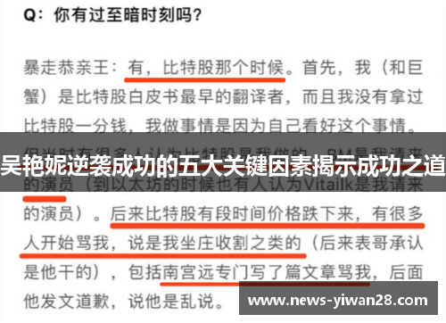 吴艳妮逆袭成功的五大关键因素揭示成功之道