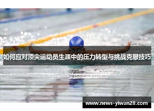 如何应对顶尖运动员生涯中的压力转型与挑战克服技巧