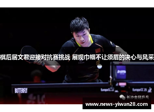 棋后居文君迎接对抗赛挑战 展现巾帼不让须眉的决心与风采