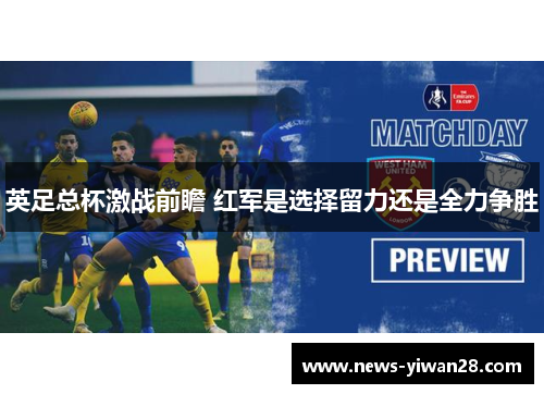 英足总杯激战前瞻 红军是选择留力还是全力争胜
