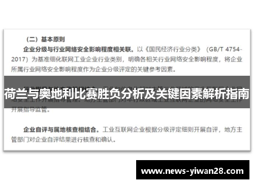 荷兰与奥地利比赛胜负分析及关键因素解析指南