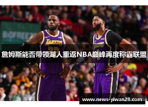 詹姆斯能否带领湖人重返NBA巅峰再度称霸联盟