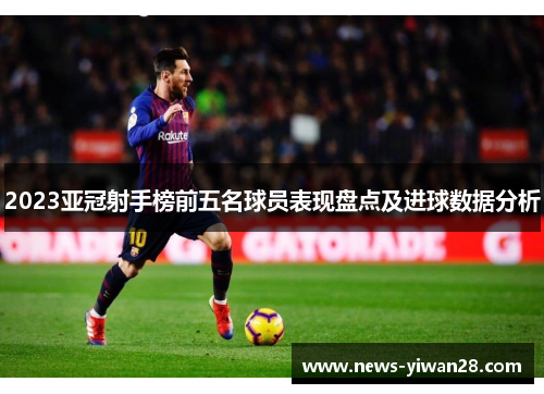 2023亚冠射手榜前五名球员表现盘点及进球数据分析