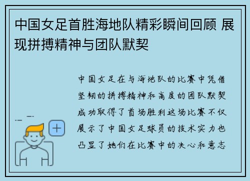 中国女足首胜海地队精彩瞬间回顾 展现拼搏精神与团队默契