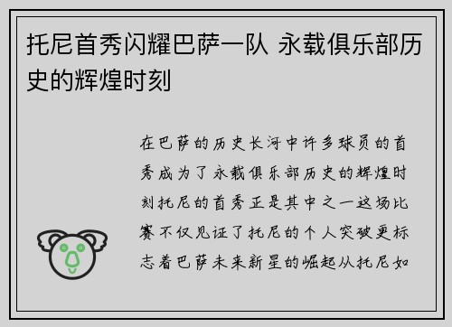 托尼首秀闪耀巴萨一队 永载俱乐部历史的辉煌时刻