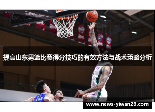 提高山东男篮比赛得分技巧的有效方法与战术策略分析