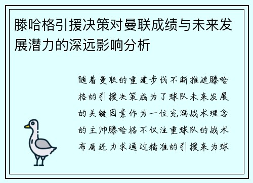 滕哈格引援决策对曼联成绩与未来发展潜力的深远影响分析