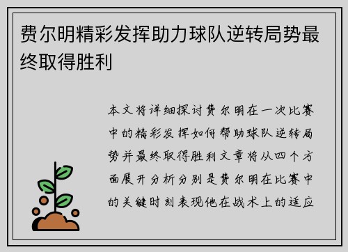 费尔明精彩发挥助力球队逆转局势最终取得胜利