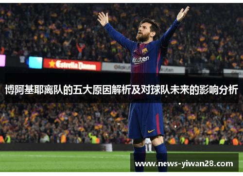 博阿基耶离队的五大原因解析及对球队未来的影响分析