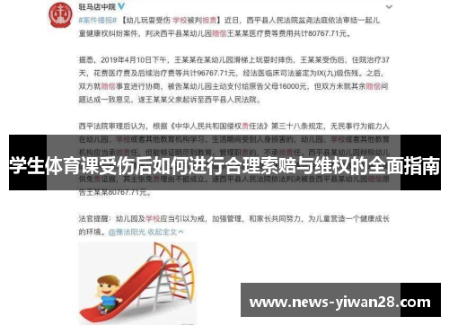 学生体育课受伤后如何进行合理索赔与维权的全面指南