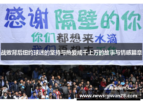 战败背后纽约球迷的坚持与热爱成千上万的故事与情感篇章