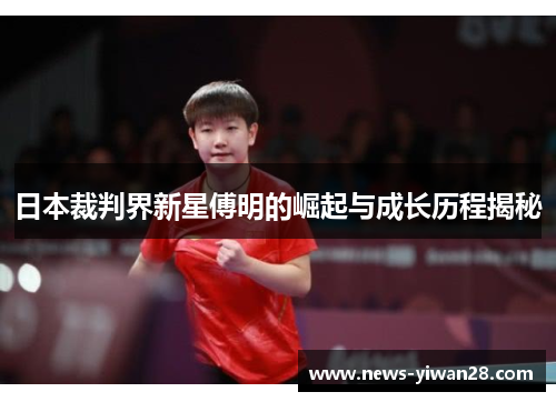 日本裁判界新星傅明的崛起与成长历程揭秘