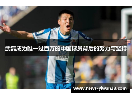 武磊成为唯一过百万的中国球员背后的努力与坚持