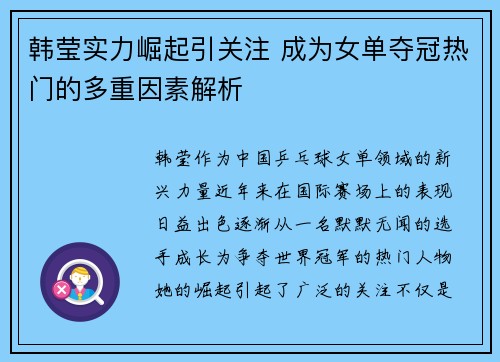 韩莹实力崛起引关注 成为女单夺冠热门的多重因素解析