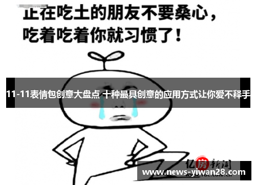 11-11表情包创意大盘点 十种最具创意的应用方式让你爱不释手