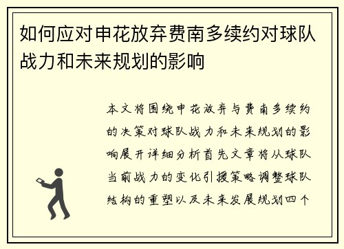 如何应对申花放弃费南多续约对球队战力和未来规划的影响