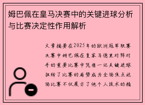姆巴佩在皇马决赛中的关键进球分析与比赛决定性作用解析
